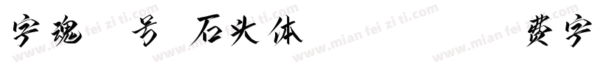 字魂20号-石头体 Regular字体转换
